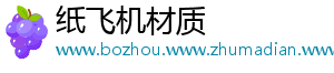 纸飞机材质